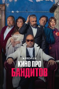  Кино про бандитов 1 сезон