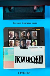 Кино 3.0 1 сезон