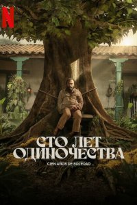  Сто лет одиночества 1 сезон