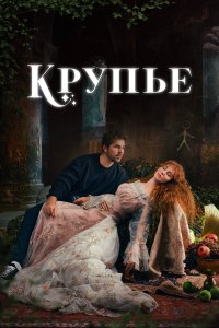  Крупье 1-2 сезон