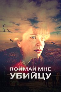  Поймай мне убийцу 1 сезон