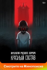  Антология русского хоррора: Красный состав 1 сезон