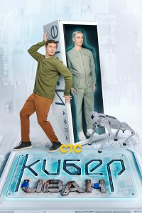  Кибер Иван 1 сезон