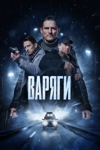  Варяги 1 сезон