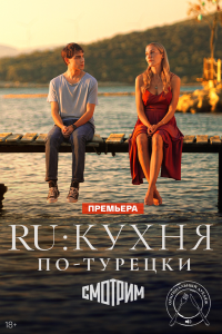  Ру 1 сезон