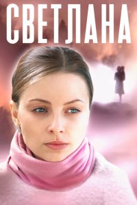  Светлана 1 сезон