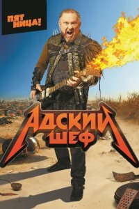  Адский шеф 1-3 сезон
