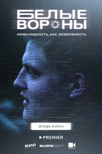  Белые вороны 1 сезон