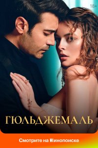  Гюльджемаль 1 сезон