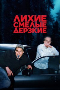  Лихие, смелые, дерзкие 1 сезон