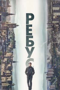  Ребус 1 сезон