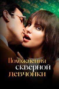  Похождения скверной девчонки 1 сезон