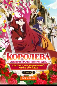  Королева, ставшая причиной трагедии, сделает для народа всё, что в её силах 1 сезон