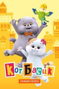  Кот Басик 1 сезон