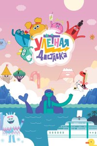  Улётная доставка! 1-2 сезон