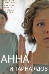 Анна и тайна ядов 1 сезон