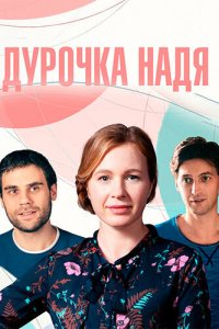  Дурочка Надя 1 сезон