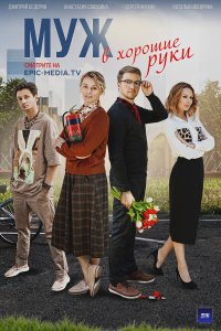 Муж в хорошие руки 1 сезон