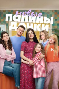  Папины дочки. Новые 1-3 сезон