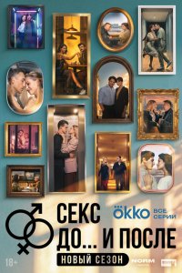 Секс. До и после 1 сезон