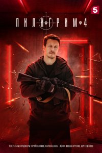 Пилигрим 1-2 сезон