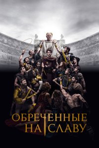  Обреченные на славу 1 сезон