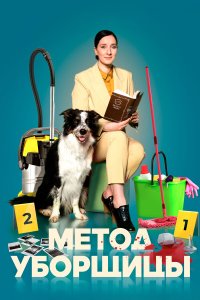  Метод уборщицы 1-4 сезон