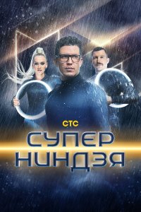  Суперниндзя 1-3 сезон