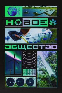  Новое общество 1 сезон
