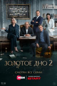  Золотое дно 1 сезон