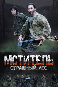  Мститель. Страшный лес 1 сезон