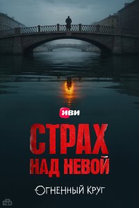  Страх над Невой 1 сезон