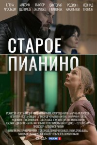  Старое пианино 1 сезон