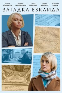  Загадка Евклида 1 сезон