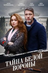  Тайна «Белой вороны» 1 сезон