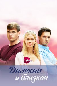  Далекая и близкая 1 сезон