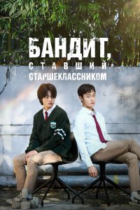  Бандит, ставший старшеклассником 1 сезон