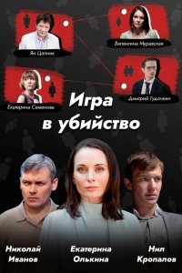  Игра в убийство 1 сезон