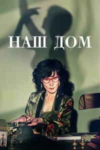  Наш дом 1 сезон