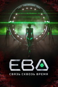  Ева. Связь сквозь время 1 сезон