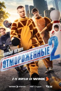  Отмороженные 1 сезон
