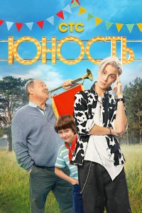  Юность 1 сезон