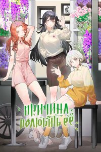  Причина полюбить её 1 сезон