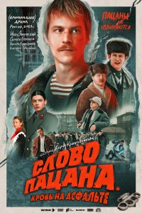  Слово пацана. Кровь на асфальте 1 сезон