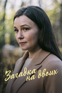  Загадка на двоих. Февральская сирень 1-3 сезон