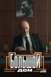  Большой дом 1 сезон