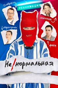  Ненормальная 1 сезон