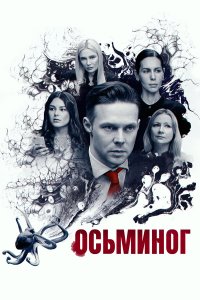  Осьминог 
