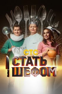  Стать шефом 1 сезон