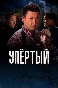  Упертый 1-2 сезон